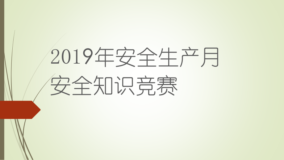 2019年安全生产月安全知识竞赛_第1页