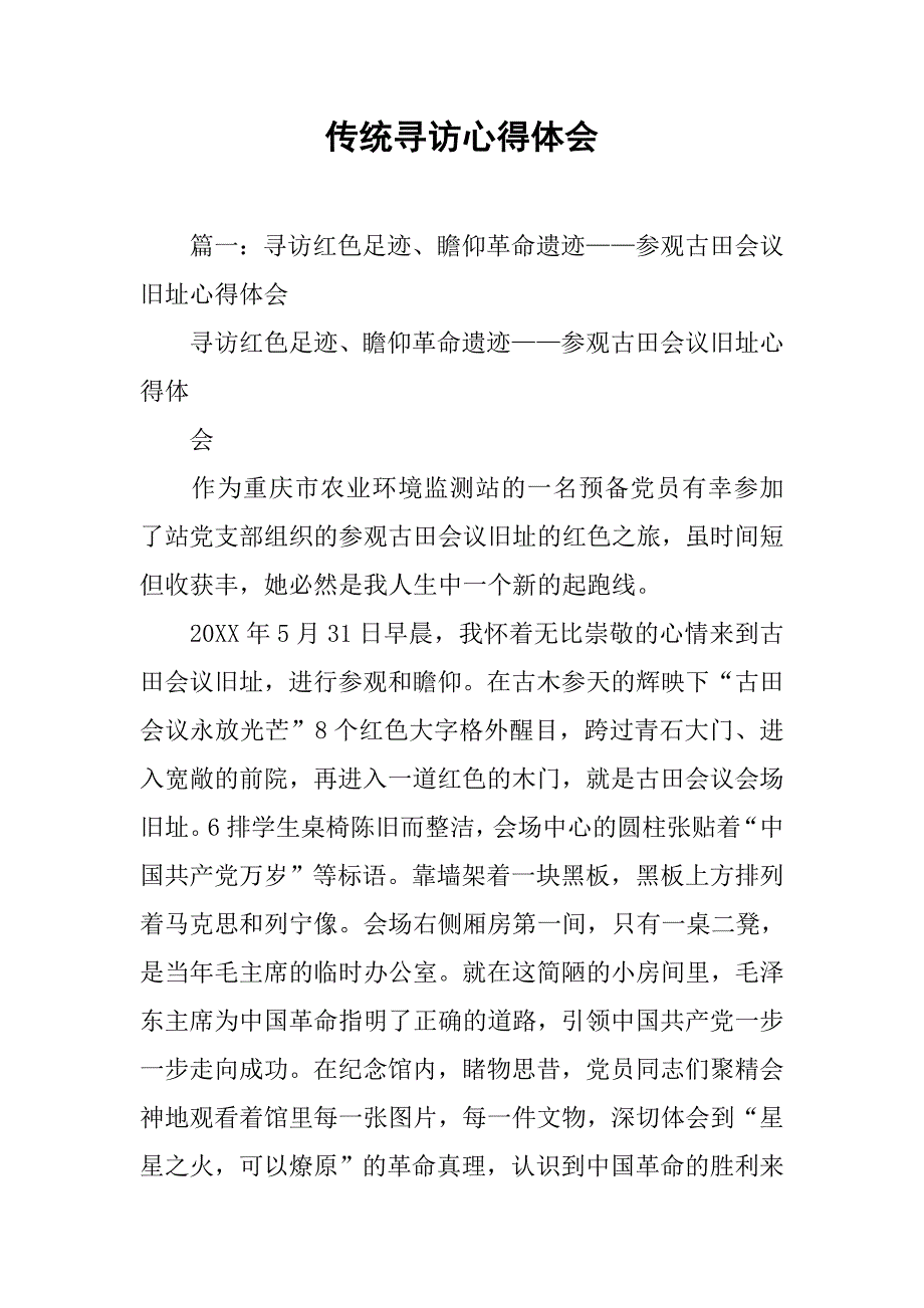 传统寻访心得体会.doc_第1页