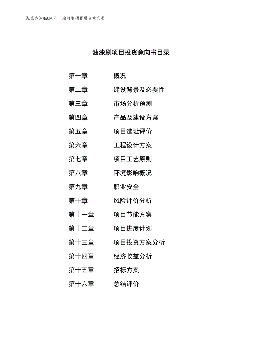 油漆刷项目投资意向书(总投资15000万元)_第2页