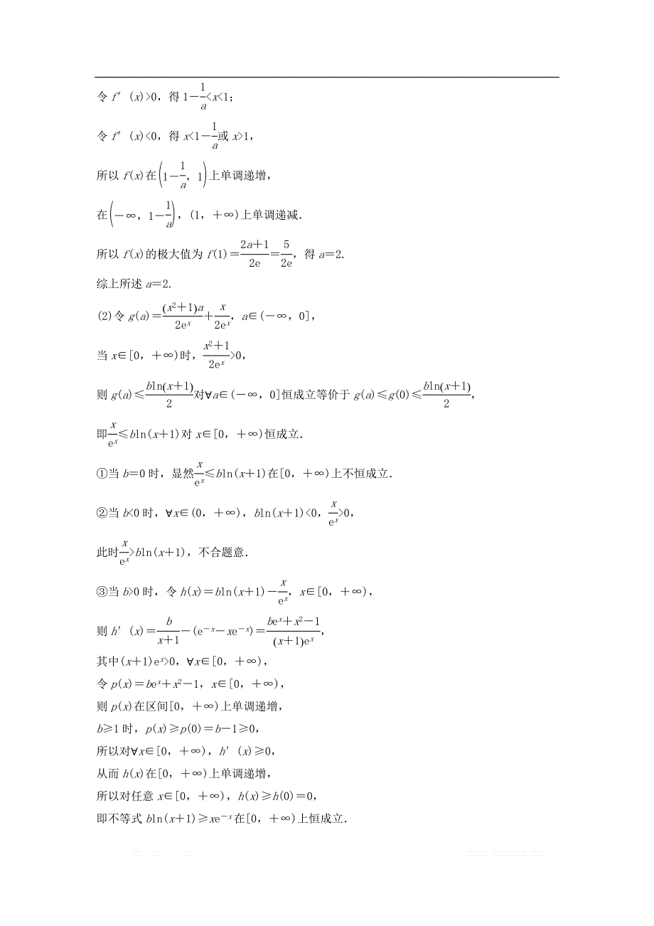 （京津专用）2019高考数学总复习优编增分练：压轴大题突破练（四）函数与导数（2）理_第4页