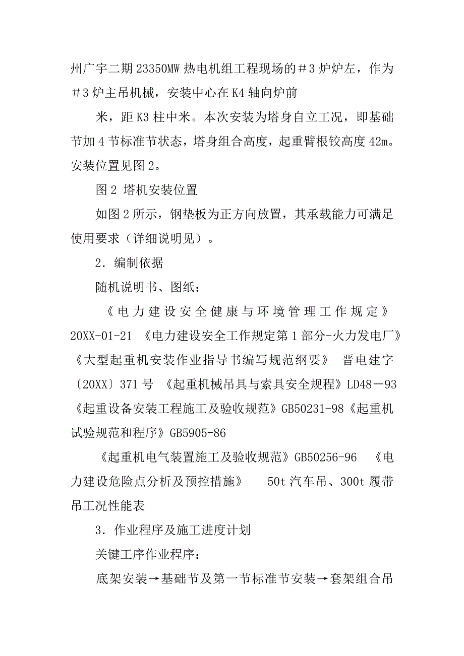 k4026大型起重机安装(拆卸)作业指导书编写规范纲要.doc_第2页