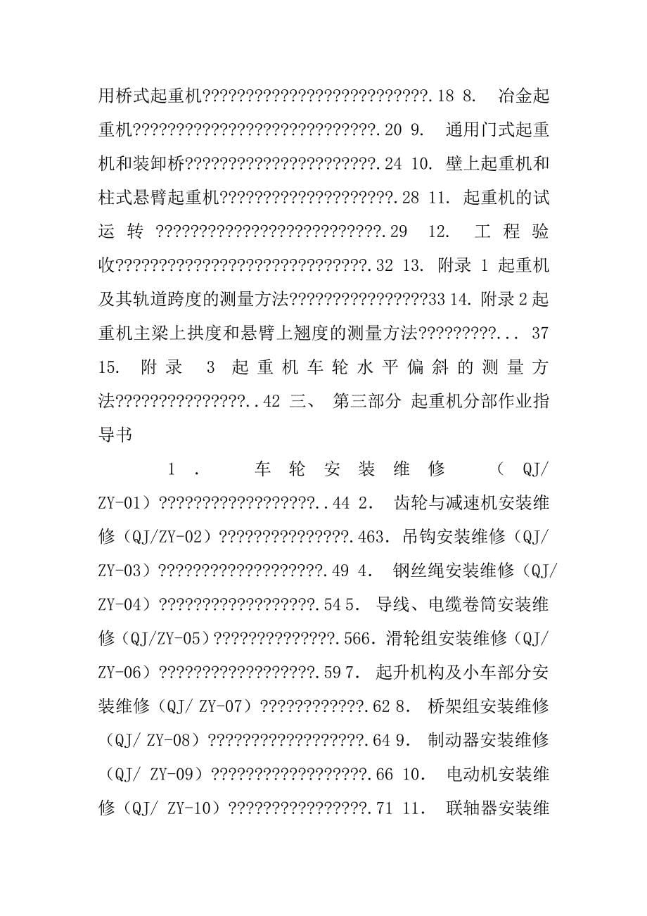 k4026大型起重机安装(拆卸)作业指导书编写规范纲要.doc_第5页