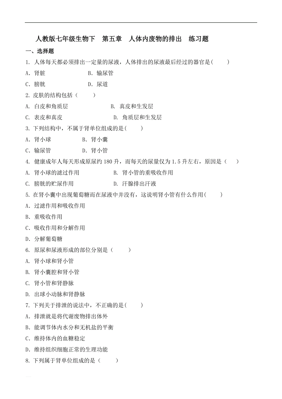 2019年人教版七年级生物下 第五章 人体内废物的排出  练习题（有答案）_第1页