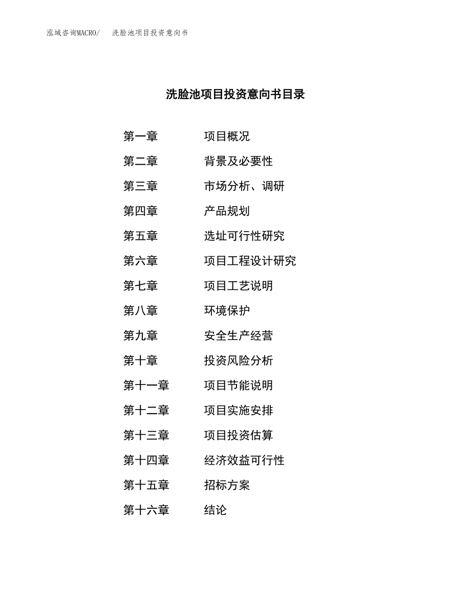 洗脸池项目投资意向书(总投资14000万元)_第2页