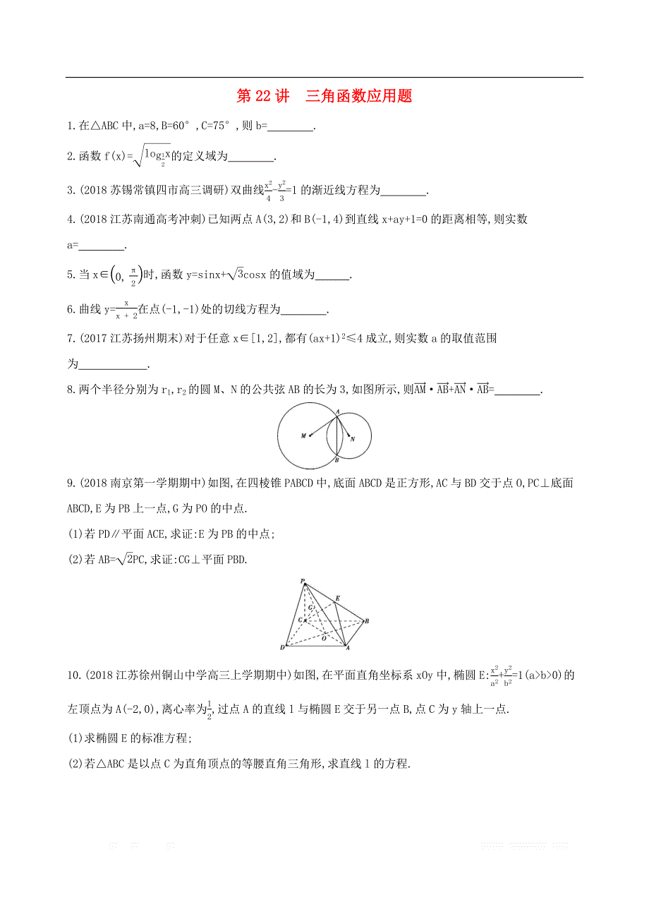 江苏省2019高考数学二轮复习第22讲三角函数应用题滚动小练_第1页