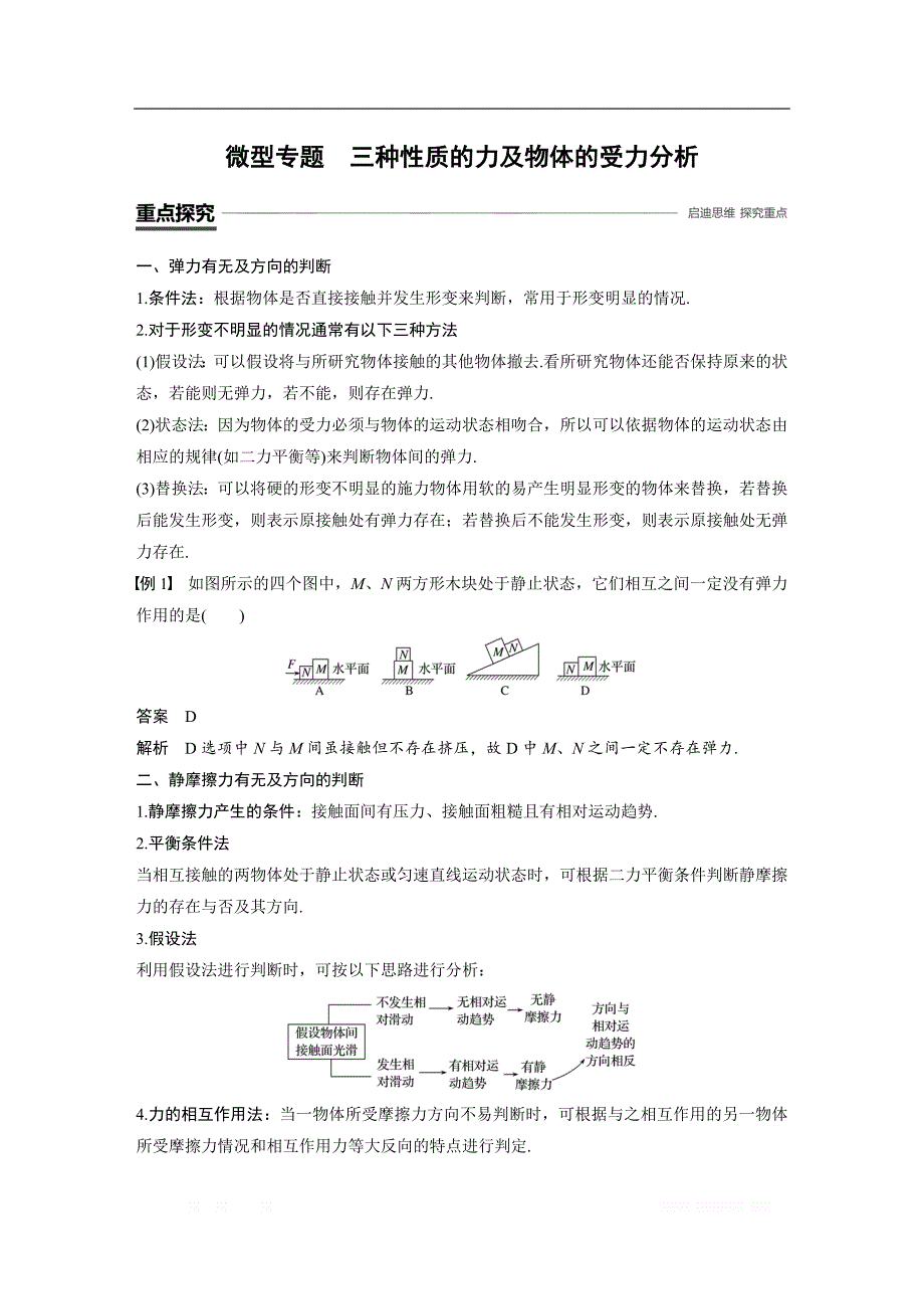 2018-2019物理新学案同步必修一浙江专用版讲义：第三章 相互作用微型专题　三种性质的力及物体的受力分析 _第1页