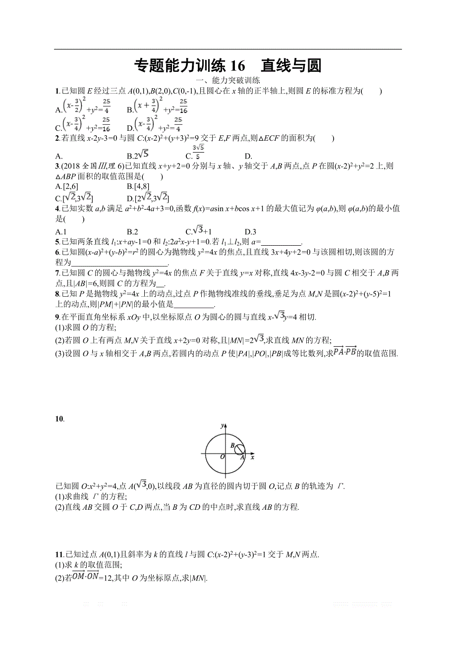 备战2019高考数学（理科）大二轮复习练习：专题六 直线、圆、圆锥曲线 专题能力训练16 _第1页