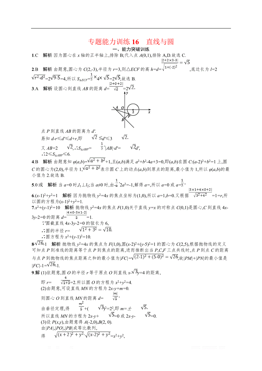 备战2019高考数学（理科）大二轮复习练习：专题六 直线、圆、圆锥曲线 专题能力训练16 _第3页