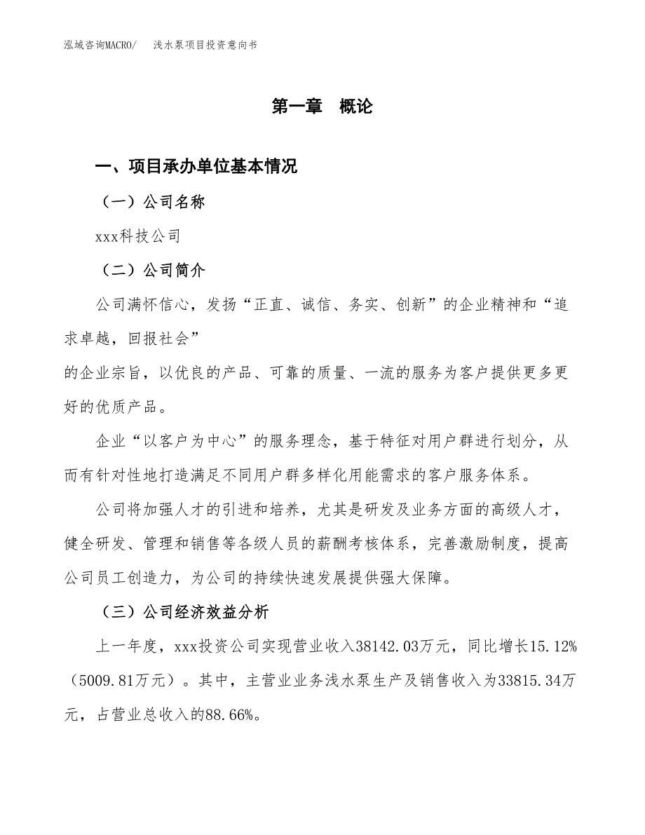 浅水泵项目投资意向书(总投资19000万元)_第3页