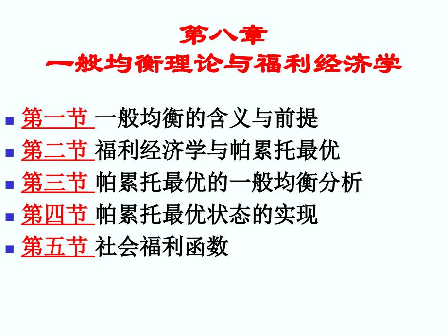 微观经济学课件第八章一般均衡与福利经济学_第1页