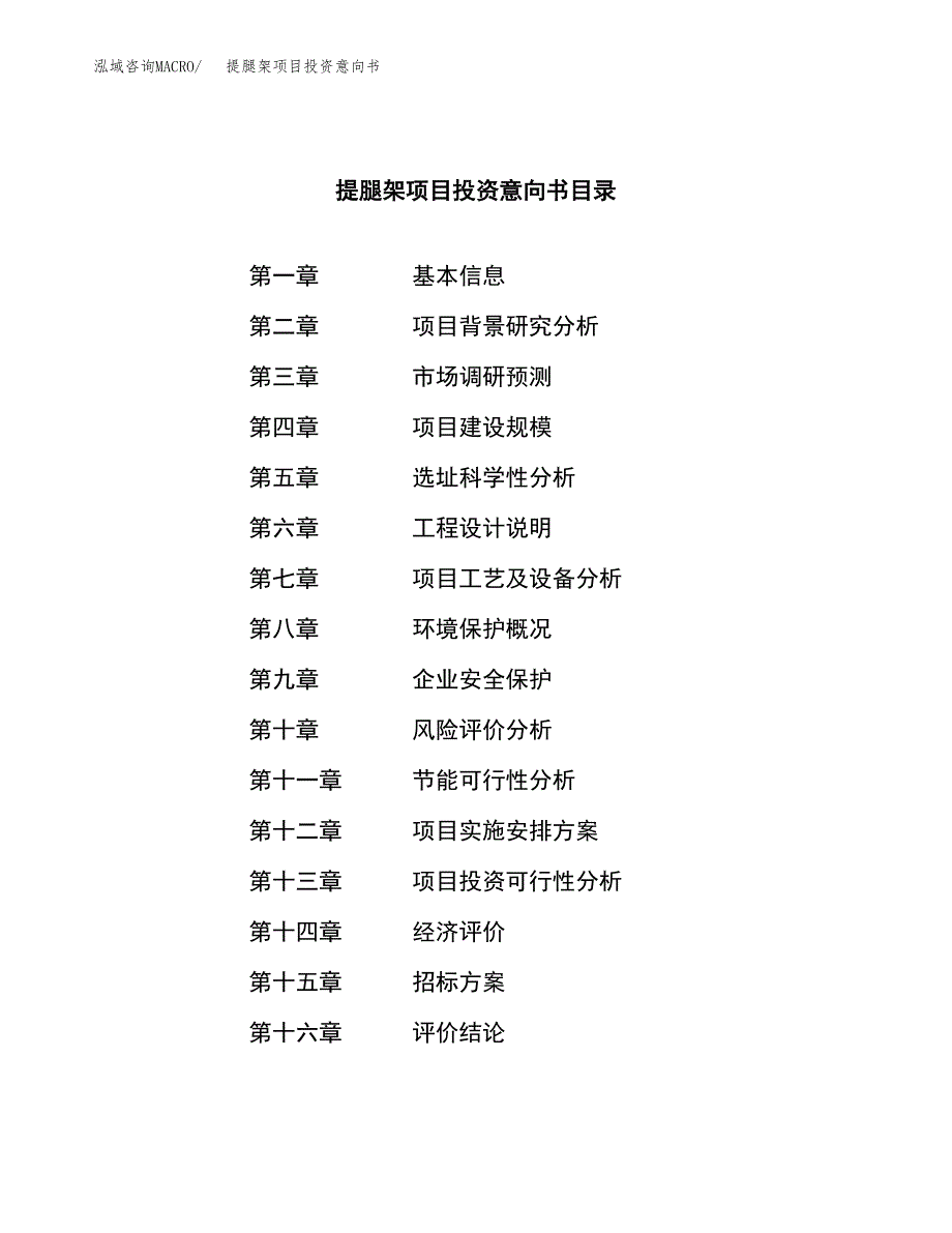 提腿架项目投资意向书(总投资18000万元)_第2页