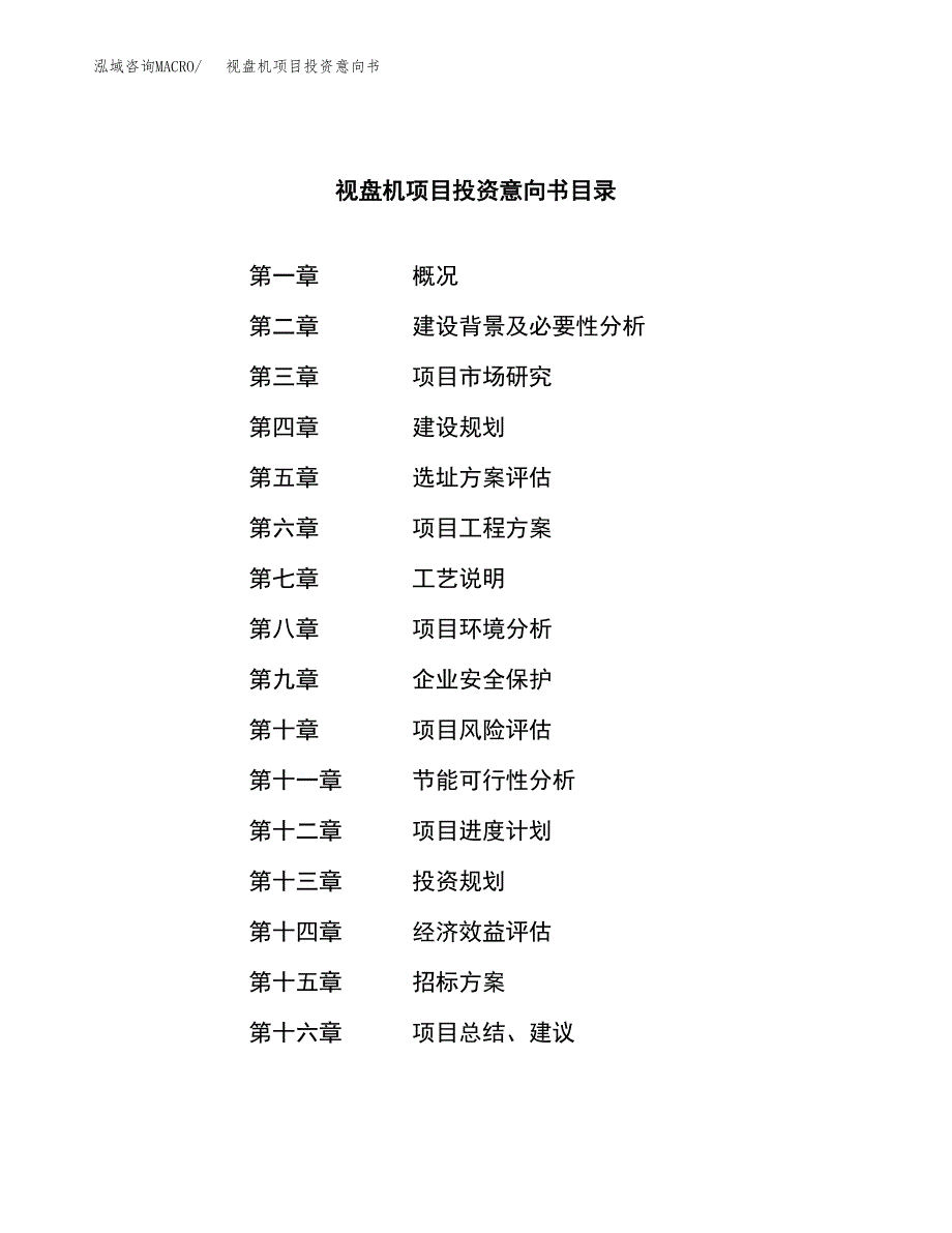 视盘机项目投资意向书(总投资13000万元)_第2页