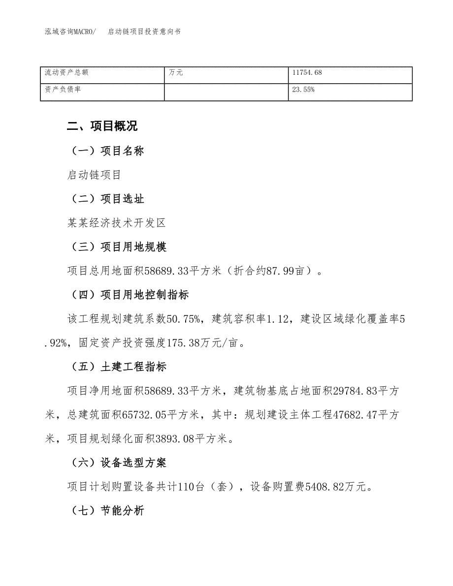 启动链项目投资意向书(总投资23000万元)_第5页