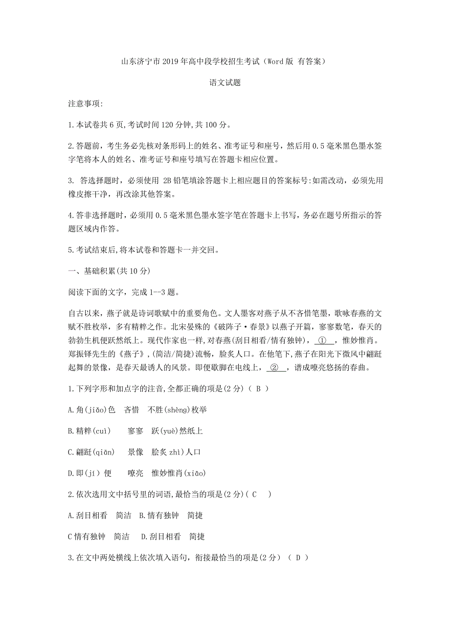 2019年山东省济宁市中考语文试题（word版，含答案）_第1页