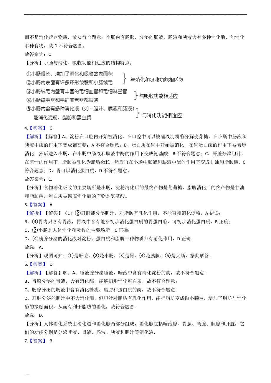 济南版七年级下册生物跟踪训练 1.2消化和吸收 --精编含解析_第5页