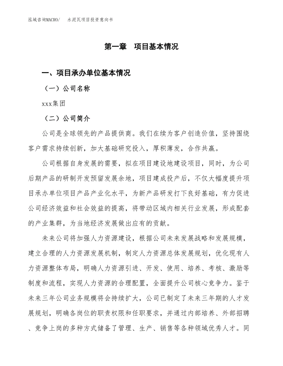 水泥瓦项目投资意向书(总投资17000万元)_第3页