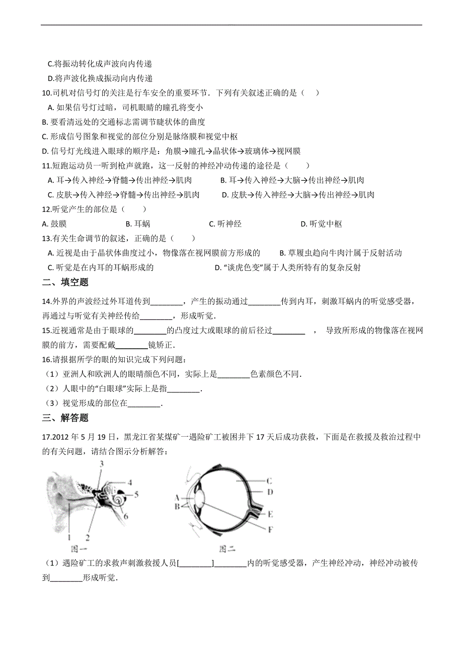 冀教版七年级下册生物跟踪训练 2.4.1信息的获取（精编含解析）_第2页