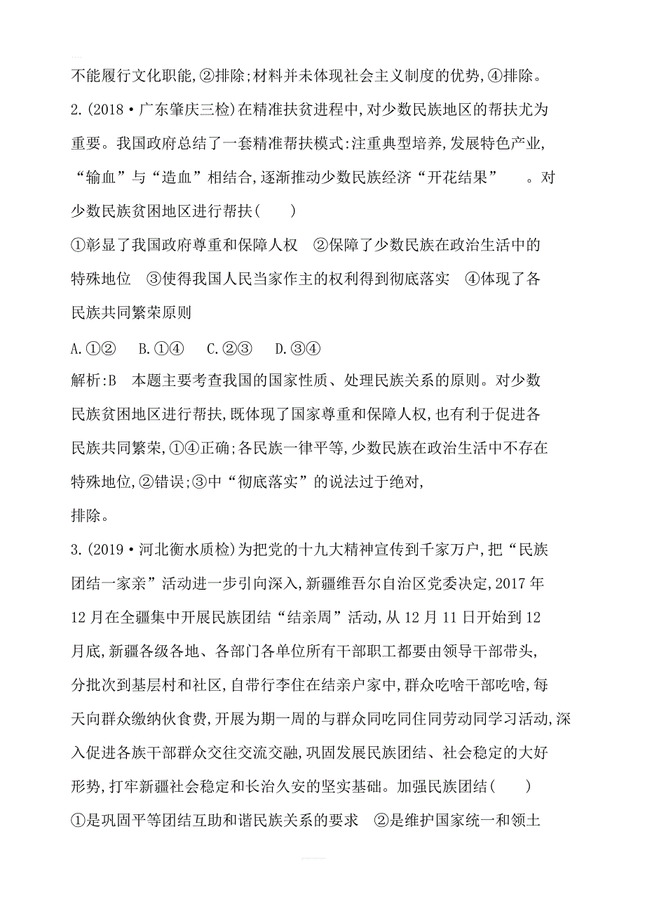 2020版高考政治人教版总复习课时训练：必修二第三单元第七课民族区域自治制度和宗教工作基本方针含解析_第2页