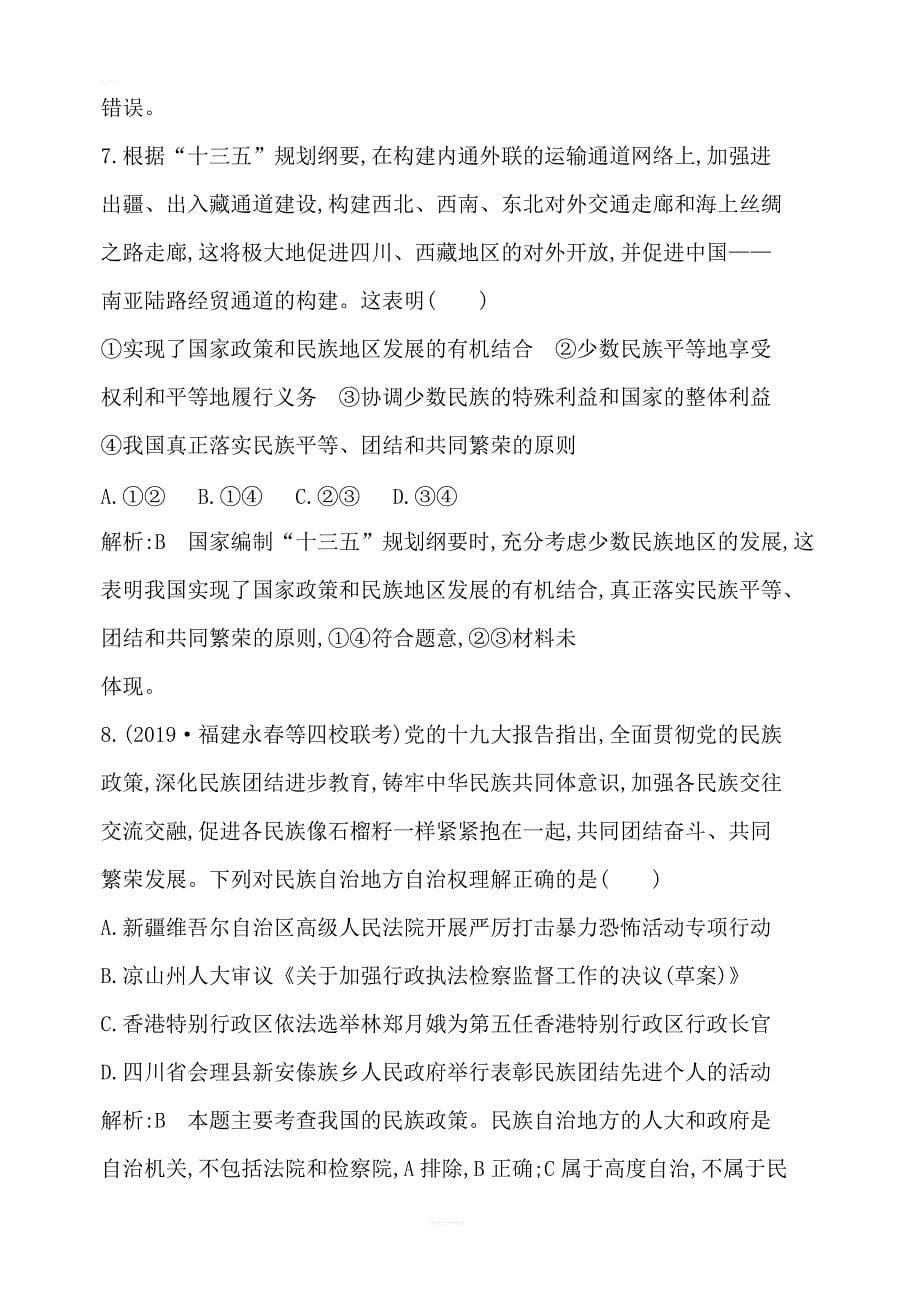 2020版高考政治人教版总复习课时训练：必修二第三单元第七课民族区域自治制度和宗教工作基本方针含解析_第5页