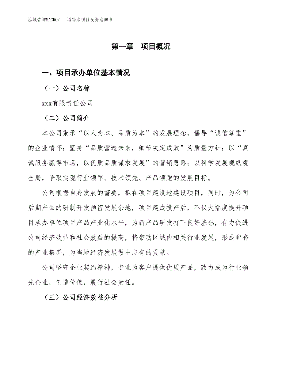 退锡水项目投资意向书(总投资10000万元)_第3页