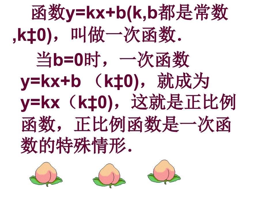 数学142一次函数课件人教新课标八年级上课件_第5页