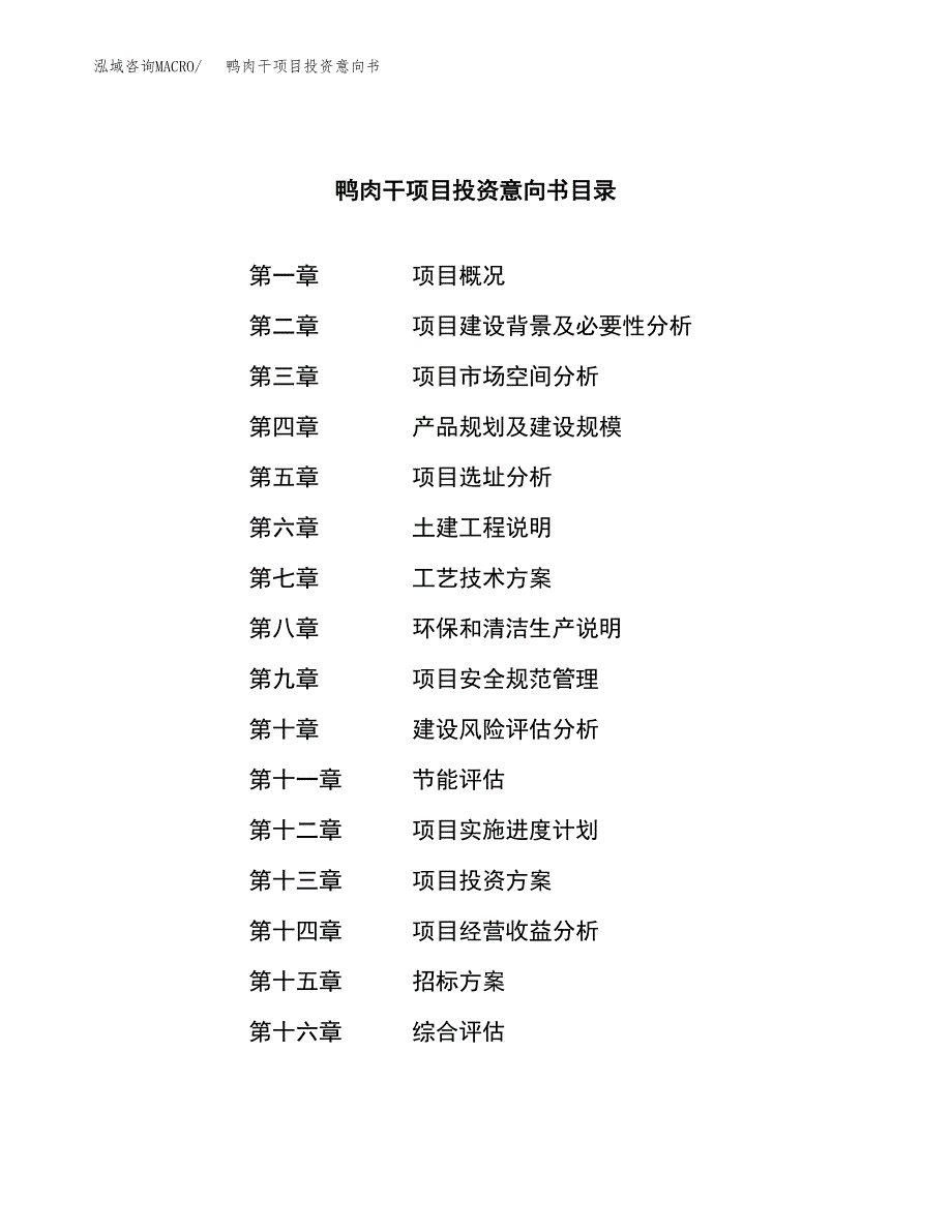 鸭肉干项目投资意向书(总投资20000万元)_第2页