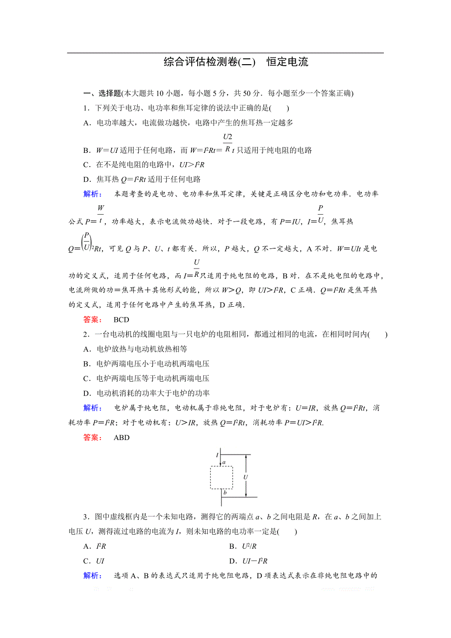 2018-2019高中同步新课标高中物理人教版选修3-1练习：第二章 恒定电流综合评估检测卷（二） _第1页