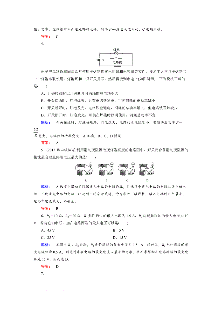 2018-2019高中同步新课标高中物理人教版选修3-1练习：第二章 恒定电流综合评估检测卷（二） _第2页