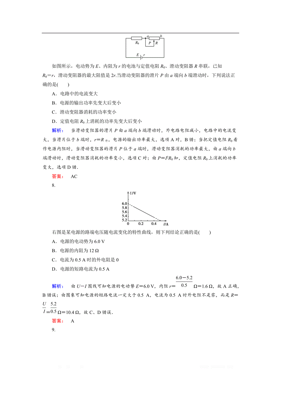 2018-2019高中同步新课标高中物理人教版选修3-1练习：第二章 恒定电流综合评估检测卷（二） _第3页