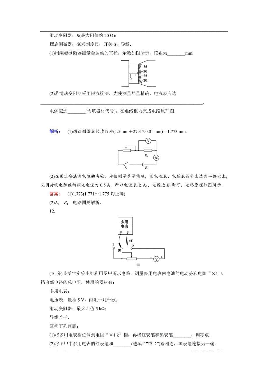 2018-2019高中同步新课标高中物理人教版选修3-1练习：第二章 恒定电流综合评估检测卷（二） _第5页