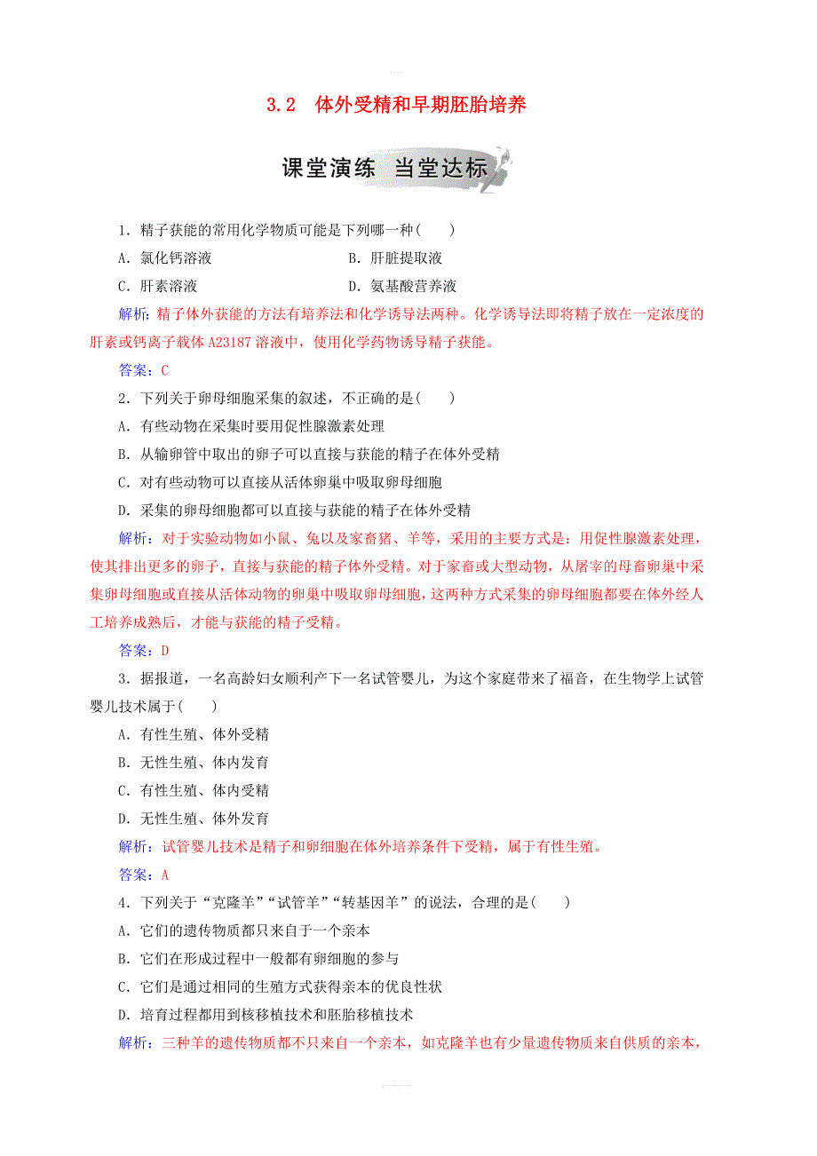 2018_2019学年高中生物专题3胚胎工程3.2体外受精和早期胚胎培养课堂演练新人教版选修3_第1页