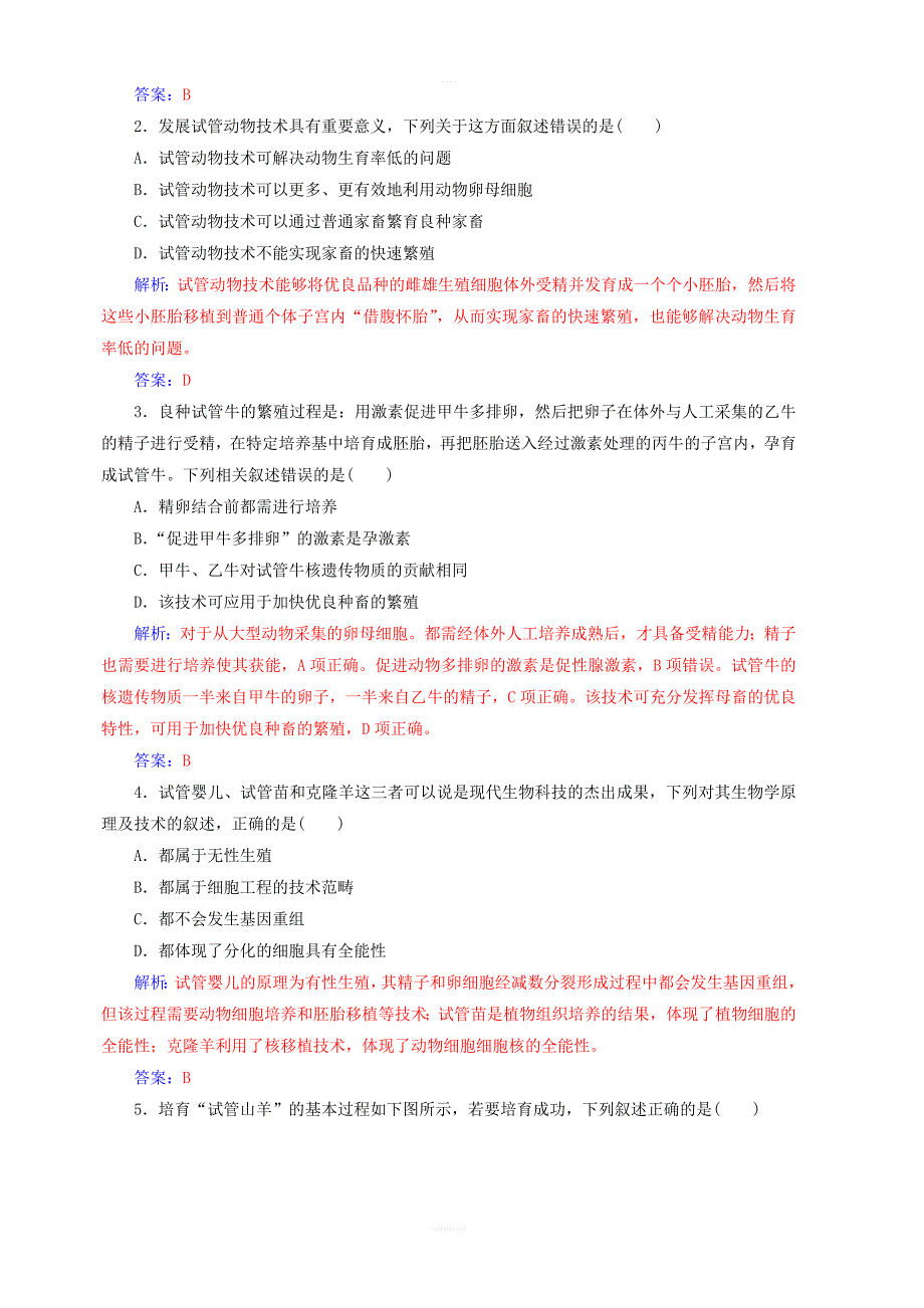 2018_2019学年高中生物专题3胚胎工程3.2体外受精和早期胚胎培养课堂演练新人教版选修3_第3页