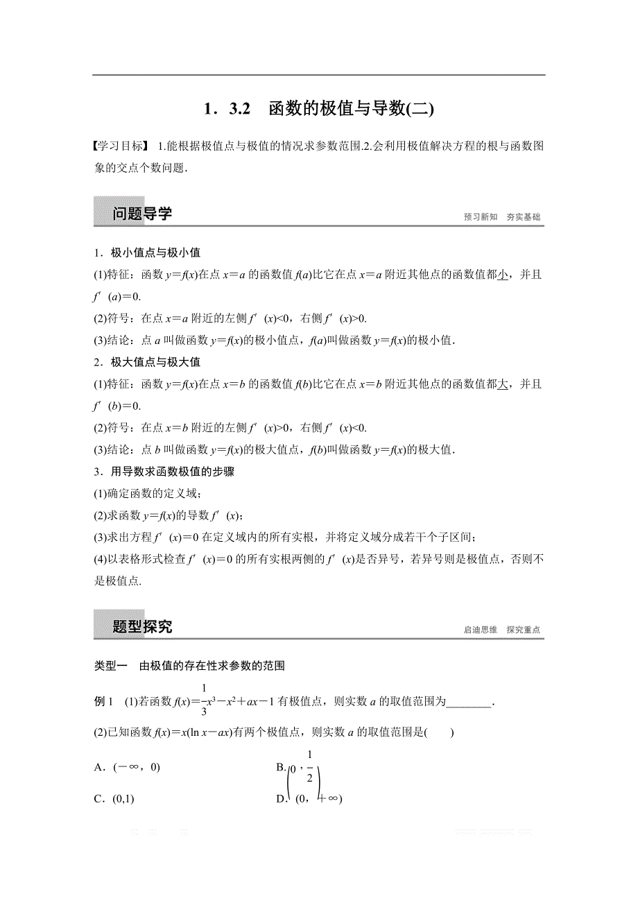 2018-2019版数学新导学笔记选修2-2人教A全国通用版讲义：第一章 导数及其应用1.3.2（二） _第1页