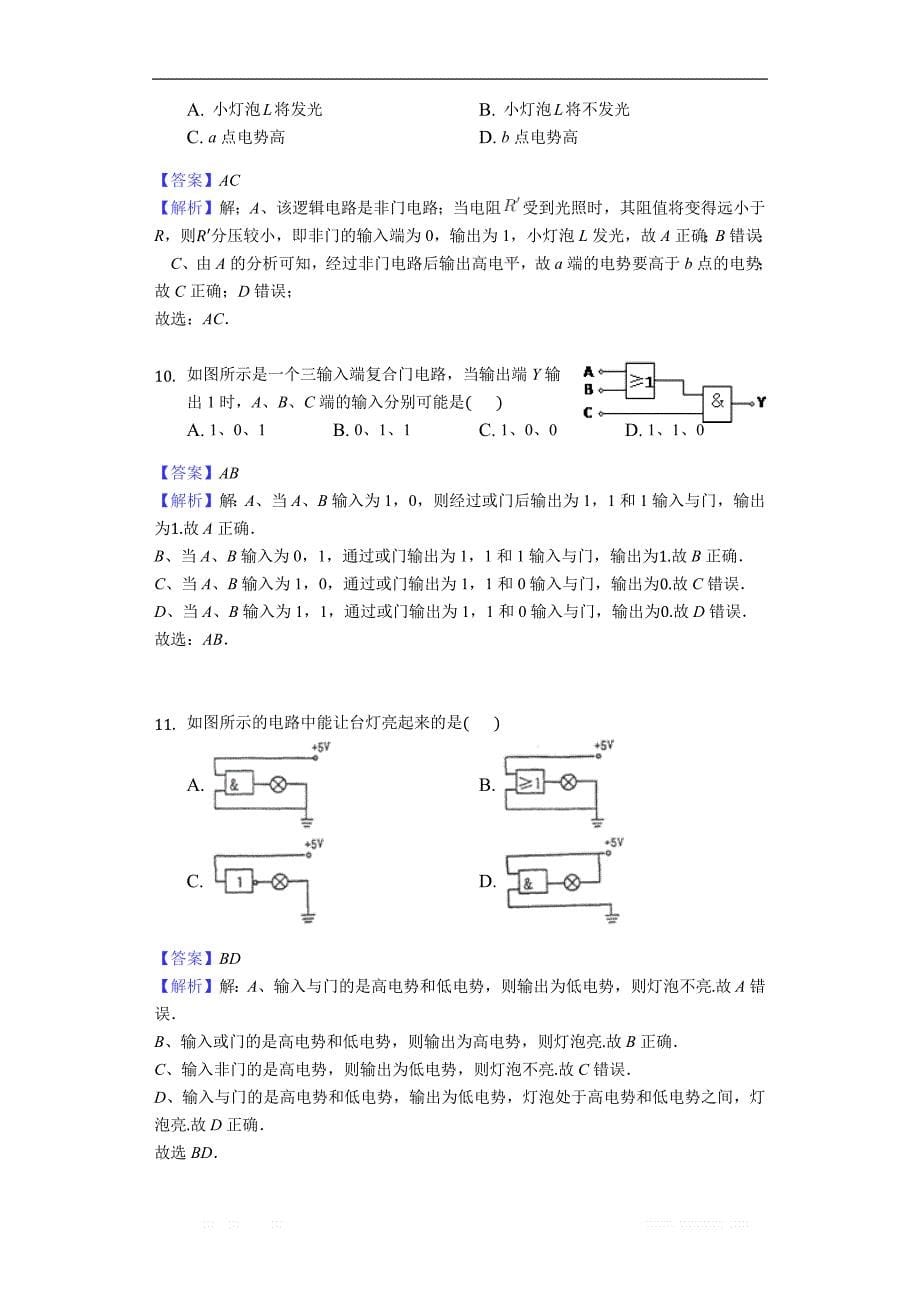 2017-2018学年物理人教版选修3-1同步练习教师用卷：　2.11　简单的逻辑电路同步练习-教师用卷 _第5页