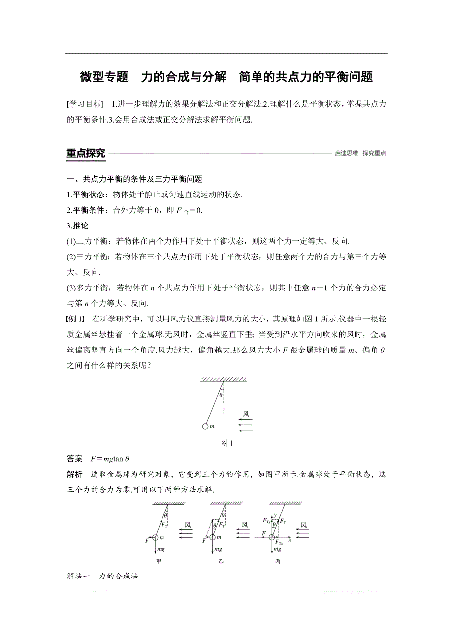 2018-2019物理新学案同步粤教版必修一讲义：第三章 研究物体间的相互作用 微型专题 力的合成与分解 简单的共点力的平衡问题 _第1页