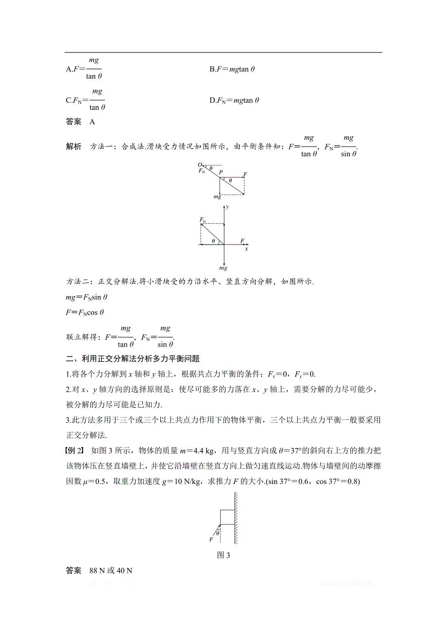 2018-2019物理新学案同步粤教版必修一讲义：第三章 研究物体间的相互作用 微型专题 力的合成与分解 简单的共点力的平衡问题 _第3页