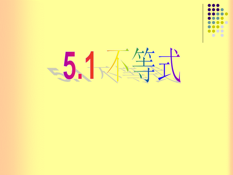数学51不等式课件北京课改版七年级下课件_第1页
