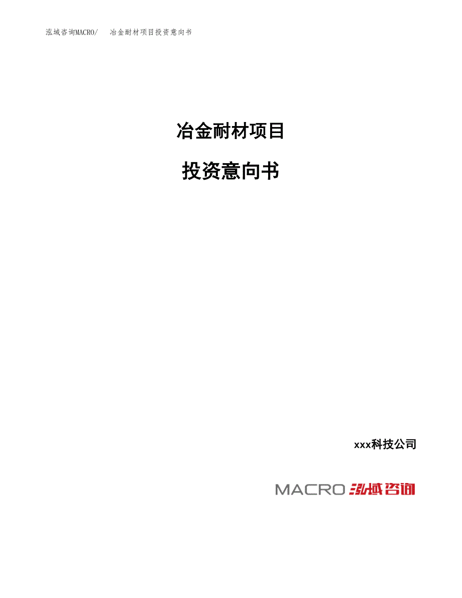 冶金耐材项目投资意向书(总投资8000万元)_第1页