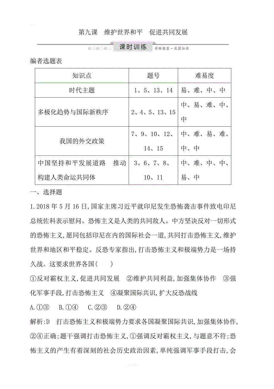 2020版高考政治人教版总复习课时训练：必修二第四单元第九课维护世界和平促进共同发展含解析_第1页