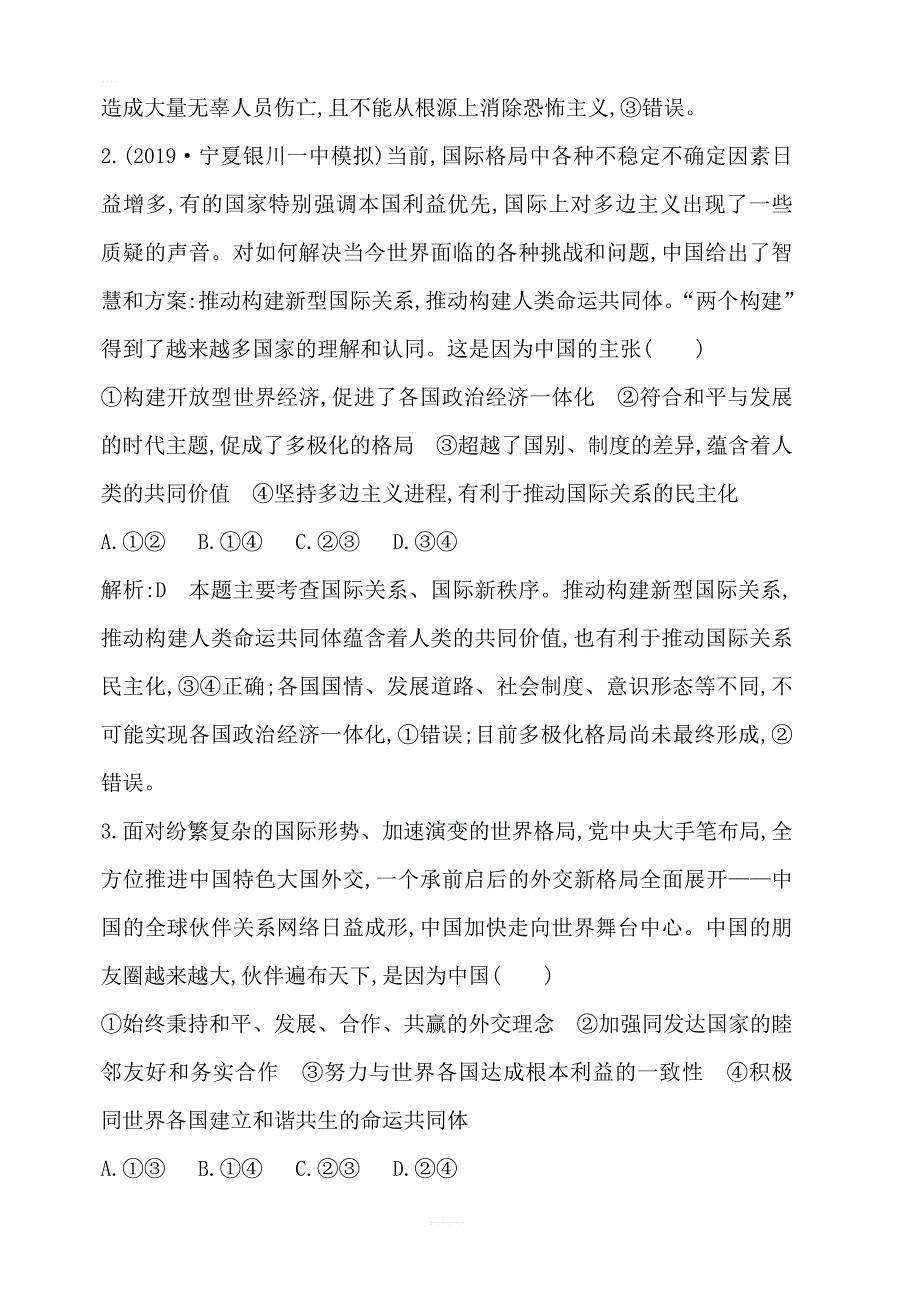 2020版高考政治人教版总复习课时训练：必修二第四单元第九课维护世界和平促进共同发展含解析_第2页