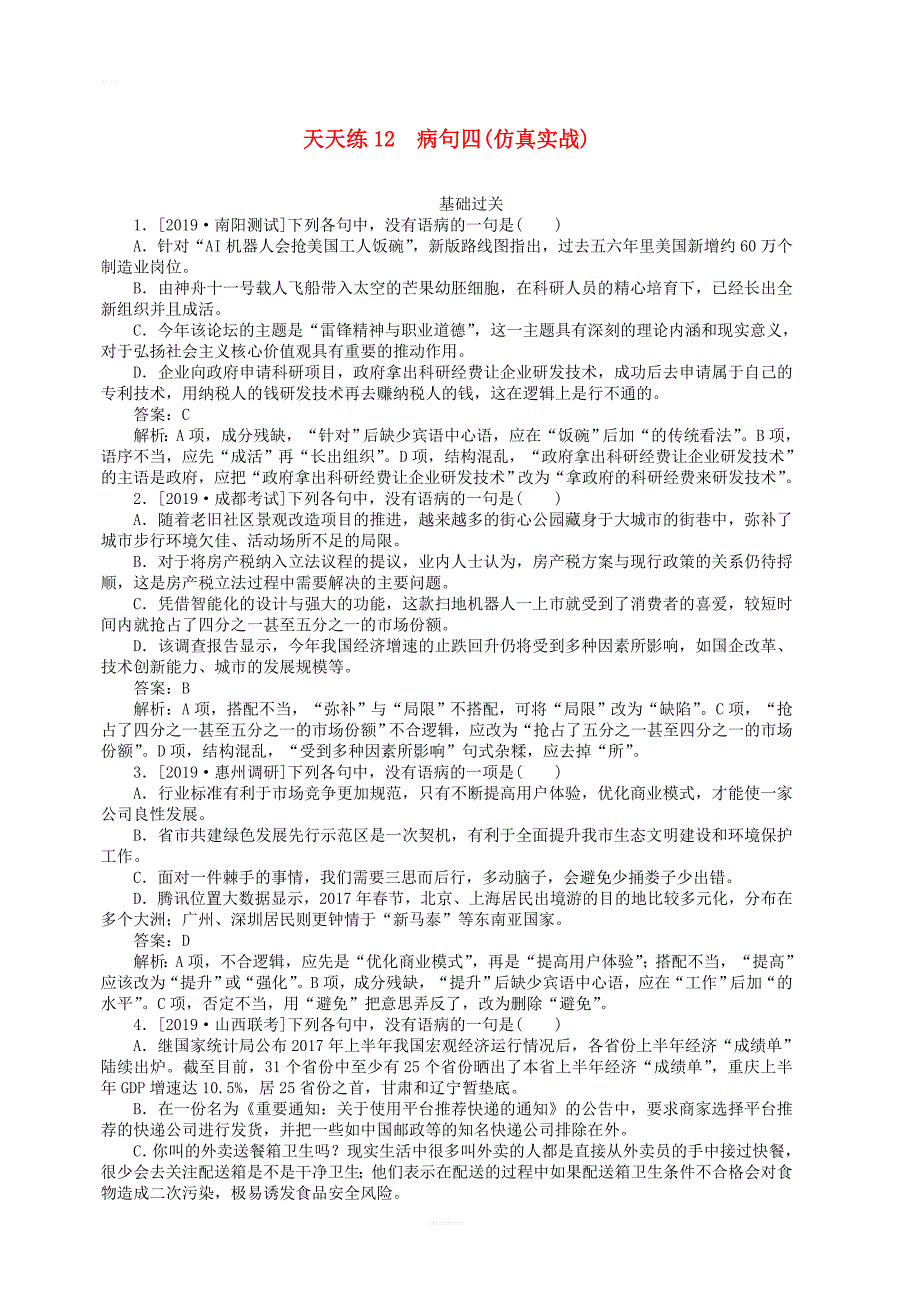 2020版高考语文全程训练小题天天练12蹭四仿真实战含解析_第1页