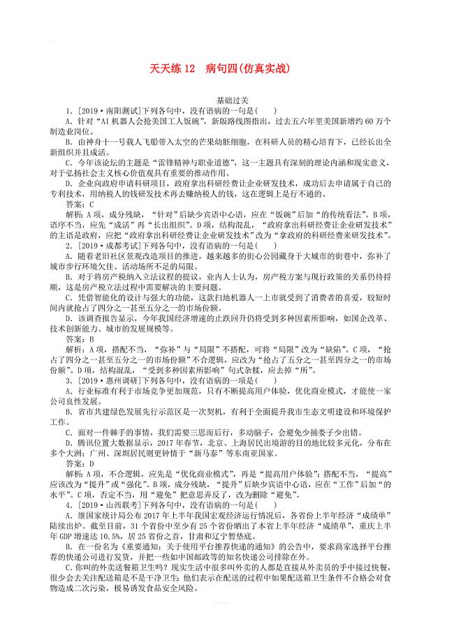 2020版高考语文全程训练小题天天练12蹭四仿真实战含解析