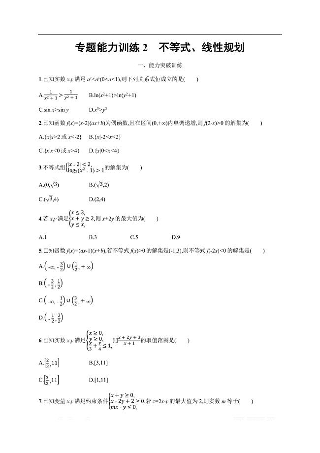 2019年高考数学（理科，天津课标版）二轮复习专题能力训练  Word版含答案2