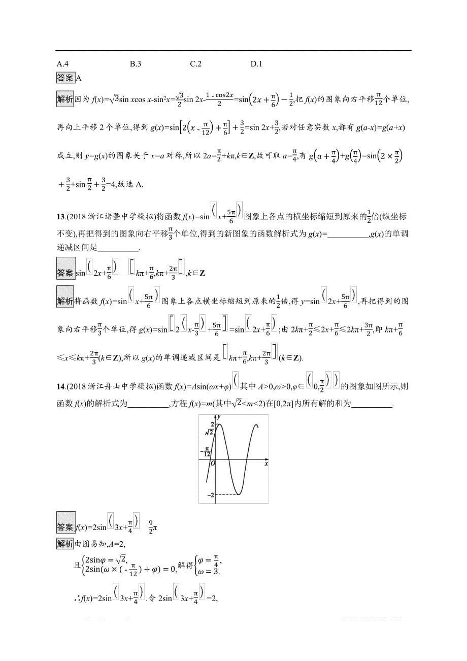 2020版数学新优化浙江大一轮试题：第四章 三角函数、解三角形 考点规范练18 _第5页