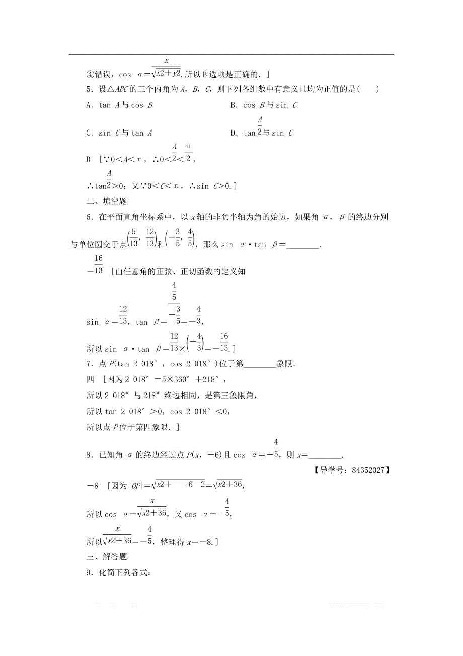 2018年秋高中数学课时分层作业3任意角的三角函数的定义新人教A版必修_第2页