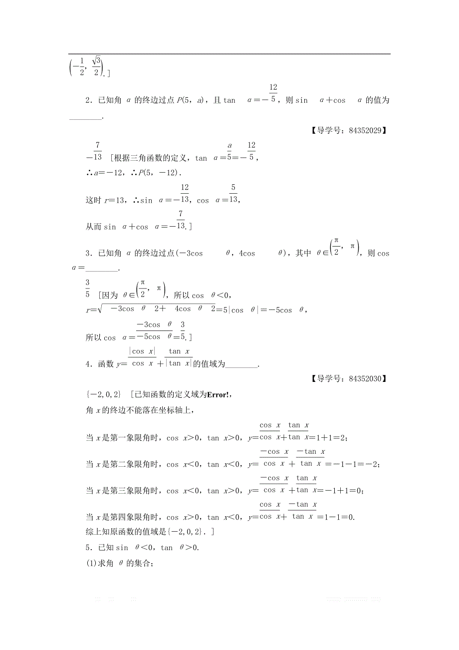 2018年秋高中数学课时分层作业3任意角的三角函数的定义新人教A版必修_第4页