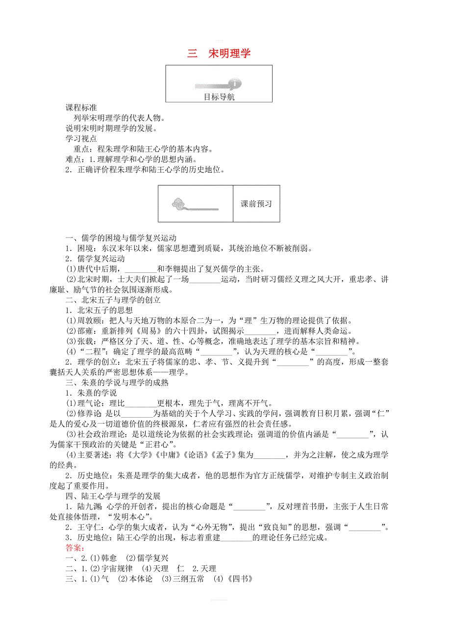 2018高中历史专题一中国传统文化主流思想的演变1.3宋明理学45分钟作业人民版必修3_第1页