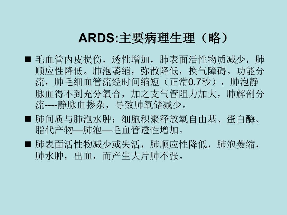 心胸外科ARDS_第3页