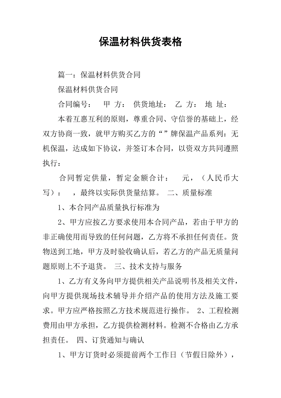 保温材料供货表格.doc_第1页