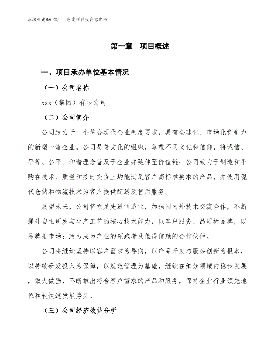 色淀项目投资意向书(总投资18000万元)_第3页